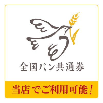 全国パン共通券｜ル・パン神戸北野が加盟店に登録されました