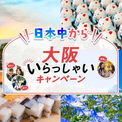 5/12まで延長！【大阪いらっしゃいキャンペーン】グラン・ブルーでクーポンをご使用いただけます