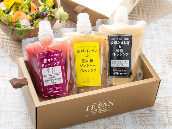 ホテル ラ・スイート特製 <br>ドレッシング3種セット　1,350 (1,458)