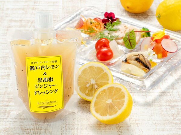 ホテル ラ・スイート特製 <br>瀬戸内レモン&黒胡椒ジンジャードレッシング　450 (486)